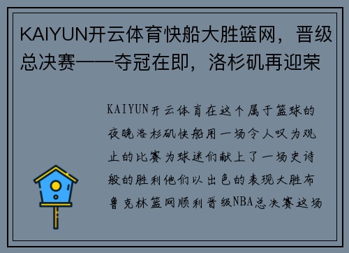 KAIYUN开云体育快船大胜篮网，晋级总决赛——夺冠在即，洛杉矶再迎荣耀时刻