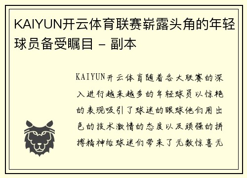 KAIYUN开云体育联赛崭露头角的年轻球员备受瞩目 - 副本