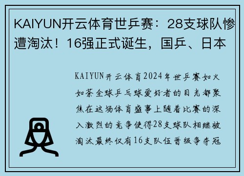 KAIYUN开云体育世乒赛：28支球队惨遭淘汰！16强正式诞生，国乒、日本大获全胜 - 副本