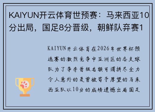 KAIYUN开云体育世预赛：马来西亚10分出局，国足8分晋级，朝鲜队弃赛1场仍出线的背后