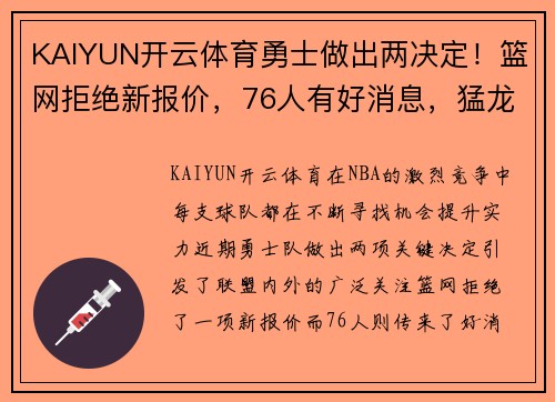 KAIYUN开云体育勇士做出两决定！篮网拒绝新报价，76人有好消息，猛龙态度很微妙