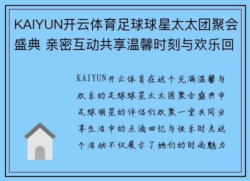 KAIYUN开云体育足球球星太太团聚会盛典 亲密互动共享温馨时刻与欢乐回忆 - 副本