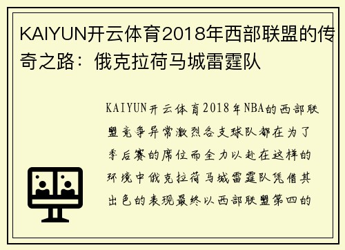 KAIYUN开云体育2018年西部联盟的传奇之路：俄克拉荷马城雷霆队