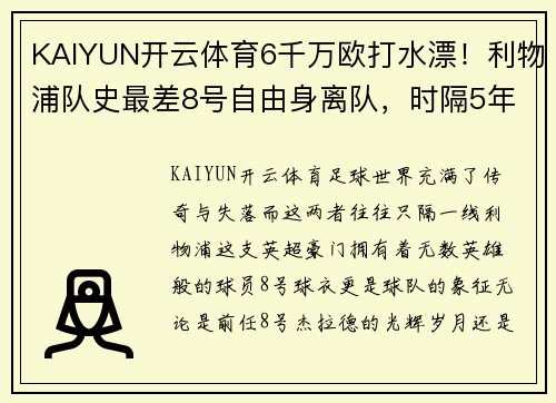 KAIYUN开云体育6千万欧打水漂！利物浦队史最差8号自由身离队，时隔5年重返