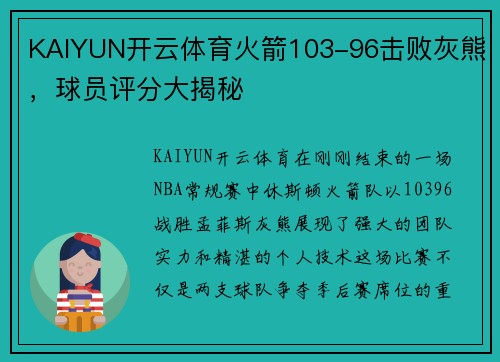 KAIYUN开云体育火箭103-96击败灰熊，球员评分大揭秘