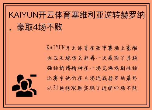 KAIYUN开云体育塞维利亚逆转赫罗纳，豪取4场不败