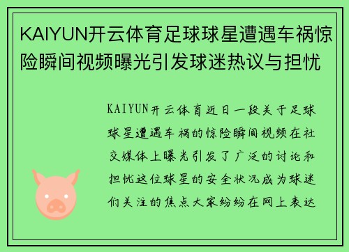 KAIYUN开云体育足球球星遭遇车祸惊险瞬间视频曝光引发球迷热议与担忧 - 副本