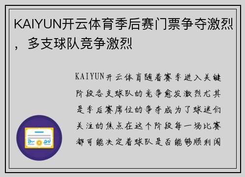 KAIYUN开云体育季后赛门票争夺激烈，多支球队竞争激烈