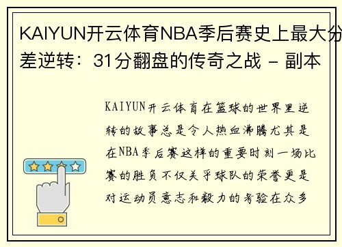 KAIYUN开云体育NBA季后赛史上最大分差逆转：31分翻盘的传奇之战 - 副本