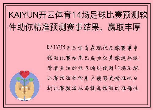 KAIYUN开云体育14场足球比赛预测软件助你精准预测赛事结果，赢取丰厚奖金